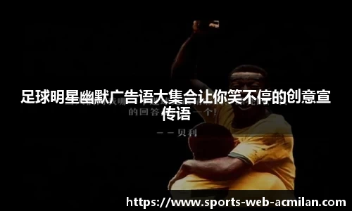 足球明星幽默广告语大集合让你笑不停的创意宣传语