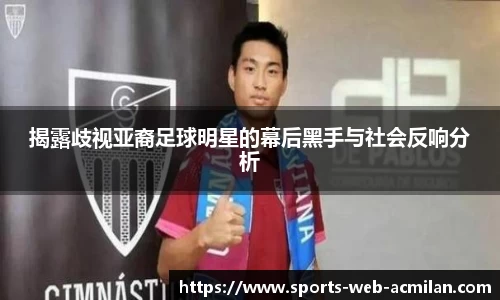 揭露歧视亚裔足球明星的幕后黑手与社会反响分析