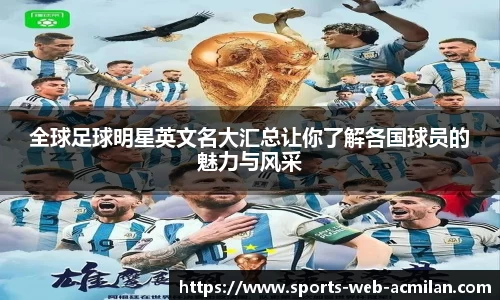 全球足球明星英文名大汇总让你了解各国球员的魅力与风采
